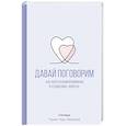 russische bücher: Набокова Ника - Давай поговорим. Как найти взаимопонимание в отношениях. Воркбук