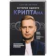 russische bücher: Сергей Хитров - История одного КРИПТАна. Как превратить любую проблему в трамплин