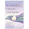 russische bücher: Виктория Шиманская - Я — хозяин своих эмоций: как управлять тревогой и находить спокойствие