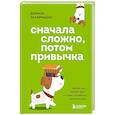 russische bücher: Деймон Захариадис - Сначала сложно, потом привычка. Делай раз, делай два и стань хозяином своей жизни