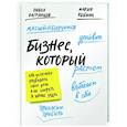 russische bücher: Павел Багрянцев, Мария Рыбина - Бизнес, который растет. Как успешно развивать свое дело и не сгореть в потоке задач