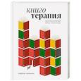 russische bücher: Надежда Челомова - Книготерапия. Научно доказанный метод самопомощи