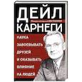 russische bücher: Дейл Карнеги - Наука завоевывать друзей и оказывать влияние на людей