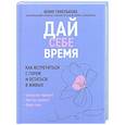 russische bücher: Тивелькова Юлия Федоровна - Дай себе время: как встретиться с горем и остаться в живых