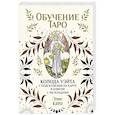 russische bücher: Ким Элис - Обучение таро. Колода Уэйта с подсказками на карте и книгой с раскладами