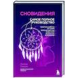 Сновидения. Самое полное руководство