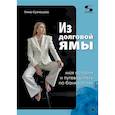 russische bücher: Кузнецова Н. - Из долговой ямы. Моя история и путеводитель по банкротству