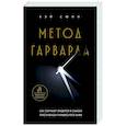 russische bücher: Вэй Сюин - Метод Гарварда. Как обучают лидеров в самом престижном университете мира