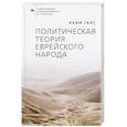 russische bücher: Ганс Хаим - Политическая теория еврейского народа