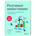 Разумные инвестиции. Путеводитель по фондовому рынку для начинающих