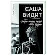 russische bücher: Лена Сулина - Саша видит. История мальчика, который видит будущее