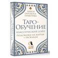russische bücher: Ким Э. - Таро-обучение. Классический Уэйт. Подсказки на картах + расклады. Набор таролога-практика