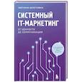 russische bücher: Берегулина С. - Системный IT-маркетинг: от ценности до коммуникации