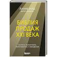 russische bücher: Йанив Заид - Библия продаж XXI века. Секреты маркетинга, переговоров и убеждения