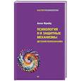 russische bücher: Фрейд А. - Психология Я и защитные механизмы