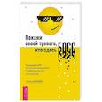 russische bücher: Минден Джоэл - Покажи своей тревоге, кто здесь босс. Программа КПТ: три шага для освобождения от тревожных мыслей и беспокойства
