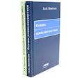 russische bücher: Леонтьев А.А. - Основы психолингвистики; Прикладная психолингвистика речевого общения и массовой коммуникации