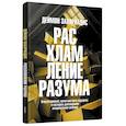 russische bücher: Захариадис Деймон - Расхламление разума: Отпусти прошлое, шагни навстречу будущему и насладись долгожданной эмоциональной свободой