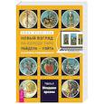 russische bücher: Ахметова Айша - Новый взгляд на колоду Таро Райдера — Уэйта в условиях современности. Часть II. Младшие арканы