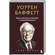 russische bücher: Тодд Финкл - Уоррен Баффетт. Уроки великого инвестора и предпринимателя