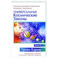 russische bücher: Домашева-Самойленко Н., Самойленко В. - Универсальные космические законы. Книга 13