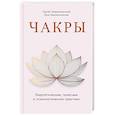 russische bücher: Неаполитанский С.М., Неаполитанская  Р.С. - Чакры. Энергетические, телесные и психологические практики
