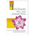 russische bücher: Бхагаван Шри Сатья Саи Баба - Чем больше Эго, тем меньше Бога. Преодолев ум, осознай свою божественность