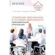 russische bücher: Богославец Л.Г., Давыдова О.И., Поданева Т.В. - Управление персоналом в условиях деятельности образовательной организации. Ч. 2