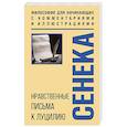 russische bücher: Луций Анней Сенека - Нравственные письма к Луцилию. Философия для начинающих с комментариями и иллюстрациями