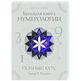 russische bücher: Филлипс Дэвид А. - Большая книга нумерологии. Полный курс