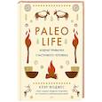 Paleo life.Мудрые привычки счастливого человека
