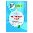 russische bücher:  - Активный мозг: тетрадь на каждый день