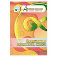 russische bücher: Славина Т.Н. - Ежедневная активность мозга