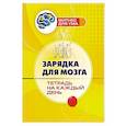 russische bücher:  - Зарядка для мозга. Тетрадь на каждый день