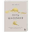 russische bücher: Ши Хен И - Путь Шаолиня. Как древние знания помогают нам обрести внутреннюю силу