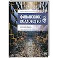 russische bücher: Миллер Джейсон - Финансовое колдовство. Магические стратегии