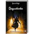 russische bücher: Сибрук Уильям - Ведьмовство. Его сила в современном мире