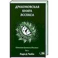 russische bücher: Чамбли Эндрю Д. - Драконовская книга Эссекса. Том 2