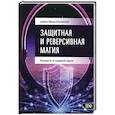 russische bücher: Миллер Джейсон - Защитная и реверсивная магия. Руководство по колдовской защите