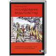 russische bücher: Скот Реджинальд - Исследование Ведьмовства. Разоблачение самозванных магов и рьяных охотников на ведьм