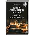 russische bücher: Чуруксаев Олег - Книга сакральных знаний школы ворона и волка.Том 3