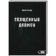 russische bücher: Брат Ачер - Священный Даймон