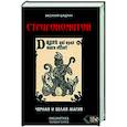 russische bücher: Шадрин Василий Геннадьевич - Стригономитон. Черная и белая магия