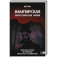 russische bücher: Уэбб Дон - Вампирская энергетическая магия. Секретные техники