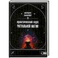 russische bücher: Эшкрофт Долорес - Практический курс ритуальной магии