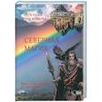 russische bücher: Глоба Леся - Северная магия. Руны от древностей до наших дней