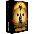 russische bücher: Этервинд Дж. - Таро бесконечного воображения (78 карт + инструкция)