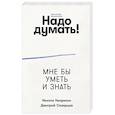 russische bücher: Непряхин Н., Скворцов Д. - Надо думать! Тренажер мышления