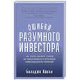 russische bücher: Касал Б. - Ошибки разумного инвестора: Как Уоррен Баффетт учился на своих неудачах и оттачивал инвестиционную стратегию