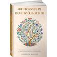 russische bücher: Бессер Л. - Философия полной жизни. Как понять, что нужно именно вам, и двигаться в верном направлении